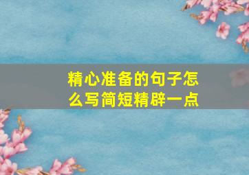 精心准备的句子怎么写简短精辟一点