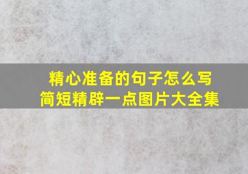 精心准备的句子怎么写简短精辟一点图片大全集