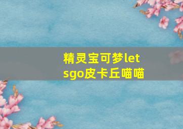 精灵宝可梦letsgo皮卡丘喵喵