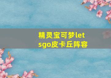 精灵宝可梦letsgo皮卡丘阵容