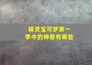 精灵宝可梦第一季中的神兽有哪些