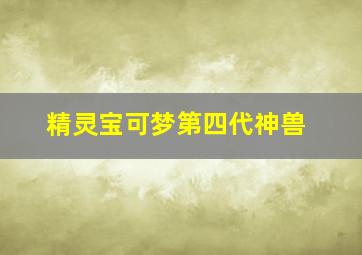 精灵宝可梦第四代神兽