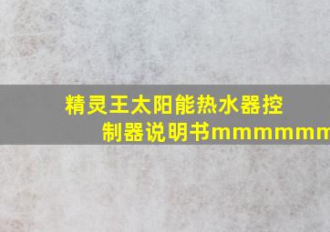 精灵王太阳能热水器控制器说明书mmmmmm