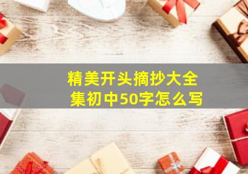 精美开头摘抄大全集初中50字怎么写