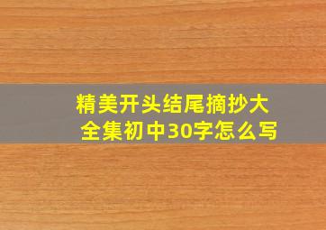 精美开头结尾摘抄大全集初中30字怎么写