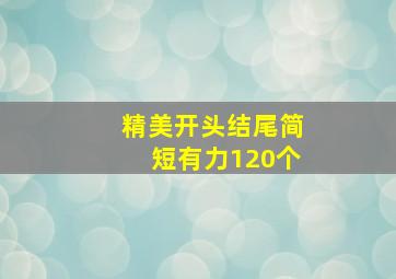 精美开头结尾简短有力120个