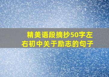 精美语段摘抄50字左右初中关于励志的句子