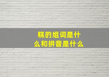 糕的组词是什么和拼音是什么