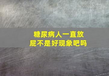 糖尿病人一直放屁不是好现象吧吗