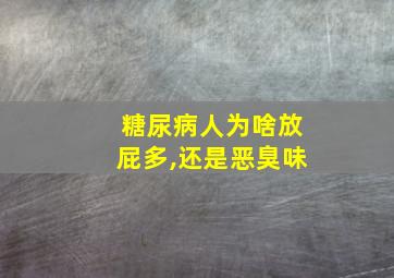 糖尿病人为啥放屁多,还是恶臭味