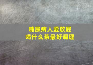 糖尿病人爱放屁喝什么茶最好调理