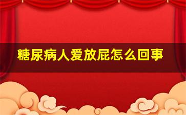 糖尿病人爱放屁怎么回事