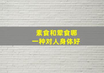 素食和荤食哪一种对人身体好