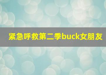 紧急呼救第二季buck女朋友