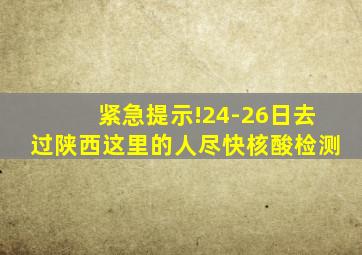 紧急提示!24-26日去过陕西这里的人尽快核酸检测