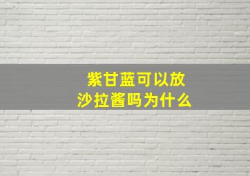 紫甘蓝可以放沙拉酱吗为什么