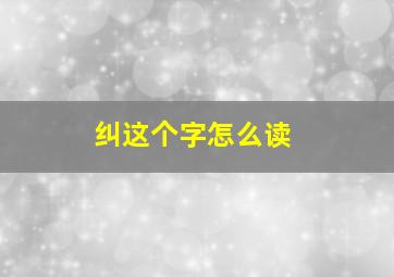 纠这个字怎么读