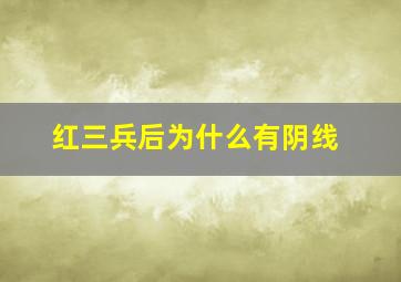 红三兵后为什么有阴线