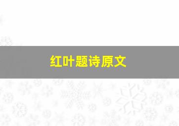 红叶题诗原文