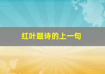 红叶题诗的上一句