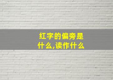 红字的偏旁是什么,读作什么