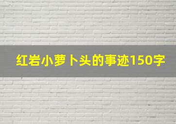 红岩小萝卜头的事迹150字