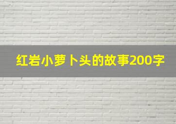 红岩小萝卜头的故事200字