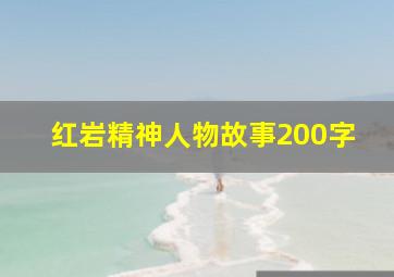 红岩精神人物故事200字