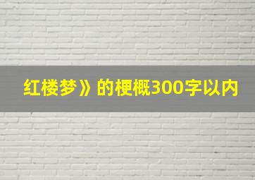 红楼梦》的梗概300字以内