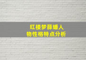 红楼梦薛蟠人物性格特点分析