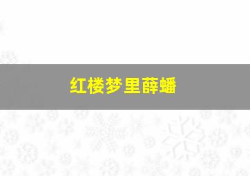 红楼梦里薛蟠