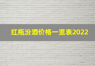 红瓶汾酒价格一览表2022