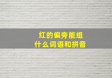 红的偏旁能组什么词语和拼音