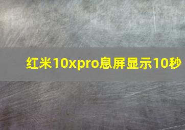 红米10xpro息屏显示10秒