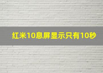 红米10息屏显示只有10秒