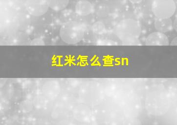 红米怎么查sn