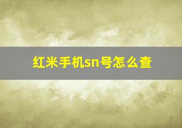 红米手机sn号怎么查