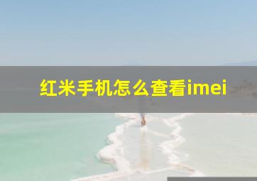 红米手机怎么查看imei