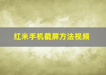 红米手机截屏方法视频