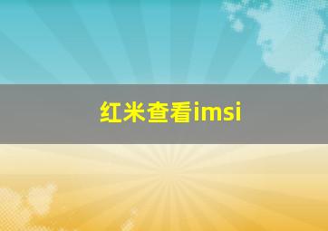 红米查看imsi