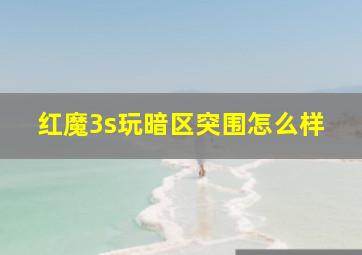 红魔3s玩暗区突围怎么样