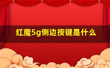 红魔5g侧边按键是什么