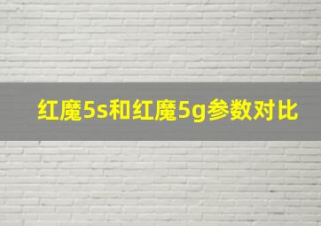 红魔5s和红魔5g参数对比