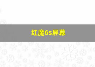 红魔6s屏幕