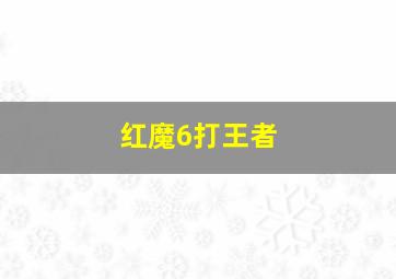 红魔6打王者