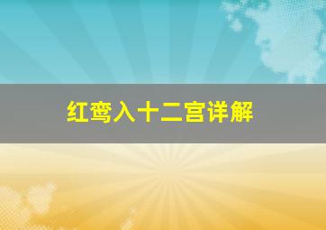 红鸾入十二宫详解