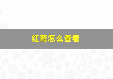 红鸾怎么查看