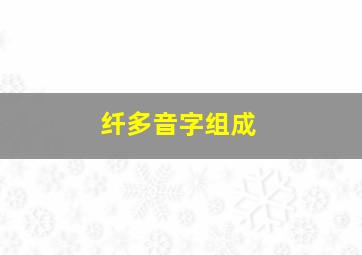 纤多音字组成