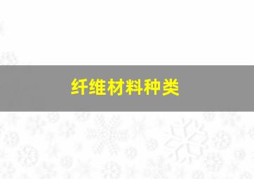 纤维材料种类