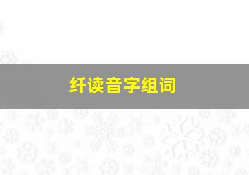 纤读音字组词